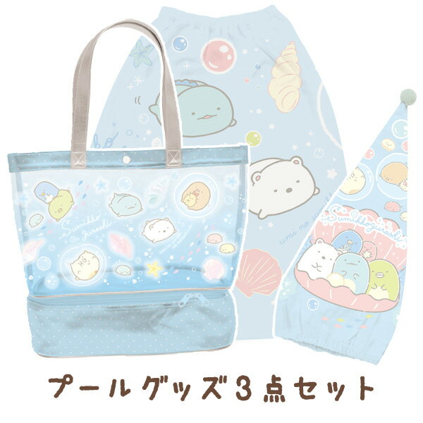 【送料無料】 すみっコぐらし グッズ すみっコぐらし すみっコとうみっコテーマ サマーグッズ プールグッズ3点セット プールバッグ(ツールーム)＋キャップタオル＋おきがえタオル(L)　BV43301/CM27501/CM27101のサムネイル