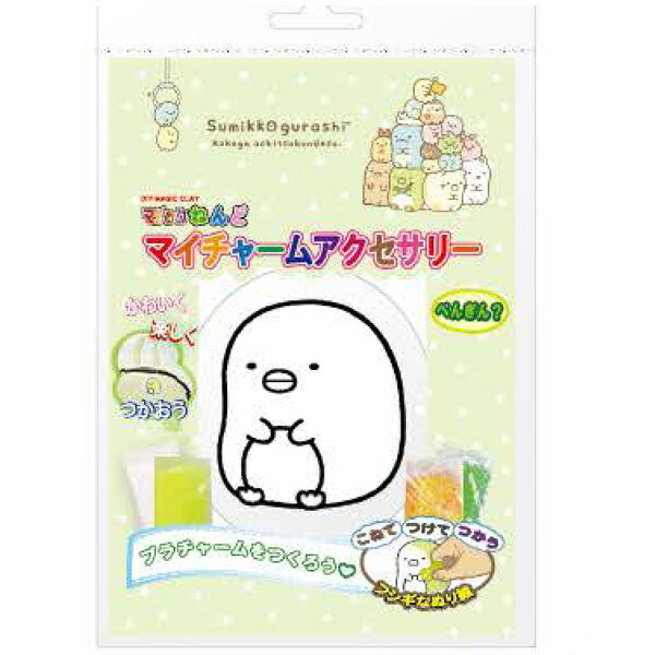 すみっコぐらし グッズ すみっコぐらし マジックねんどマイチャームアクセサリー ぺんぎん？　SG44 ...