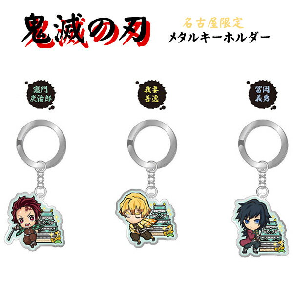 鬼滅の刃 名古屋限定 メタルキーホルダー 名古屋城　KMT17526/KMT17527/KMT17528【鬼滅の刃/きめつのやいば/テレビアニメ/漫画/ご当地/名古屋/名古屋城/キーホルダー/アクセサリー】