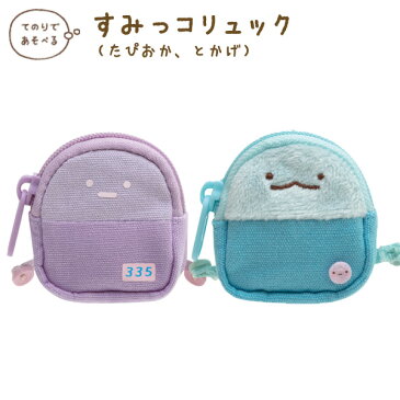 すみっコぐらし グッズ(7) すみっコぐらし おでかけレジャーシリーズ すみっコリュック MY74501/MY74601【すみっこぐらし/スミッコグラシ/インテリア/コレクション/ぬいぐるみ/すみコレ】【あす楽対応】