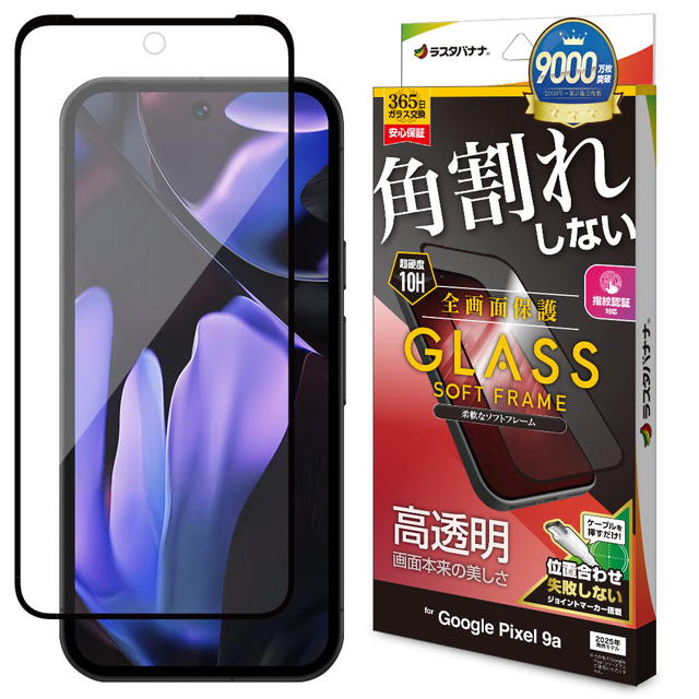 Rakuten - ラスタバナナ Google Pixel 9a ガラスフィルム 全画面保護 角割れしない ソフトフレーム 高光沢 位置合わせJM付き SG4775P9A