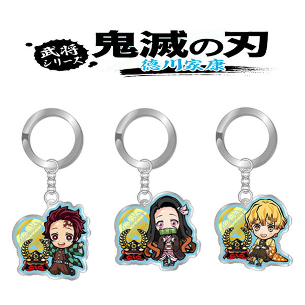 鬼滅の刃 武将シリーズ メタルキーホルダー 徳川家康　KMT18497/KMT18498/KMT18499【かまどたんじろう/鬼滅の刃/鬼滅の刃/きめつのやいば/テレビアニメ/漫画/武将/家紋/兜/ご当地/コラボ/限定/キーホルダー/アクセサリー】【アウトレット】