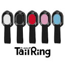 レイ・アウト Tail Ring ブラック / ホワイト / レッド / ペールピンク / ペールブルー　RT-TR1 【メール便送料無料】