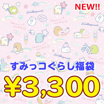 すみっコぐらし 3300円福袋（福箱）