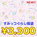 すみっコぐらし 3300円福袋(福箱)