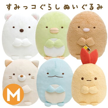 すみっコぐらし ぬいぐるみ (M) MP62101/MP62201/MP62301/MP62401/MR55901/MY93101【すみっこぐらし/スミッコグラシ/インテリア/コレクション/しろくま/ぺんぎん?/とんかつ/ねこ/クリスマス/定番】