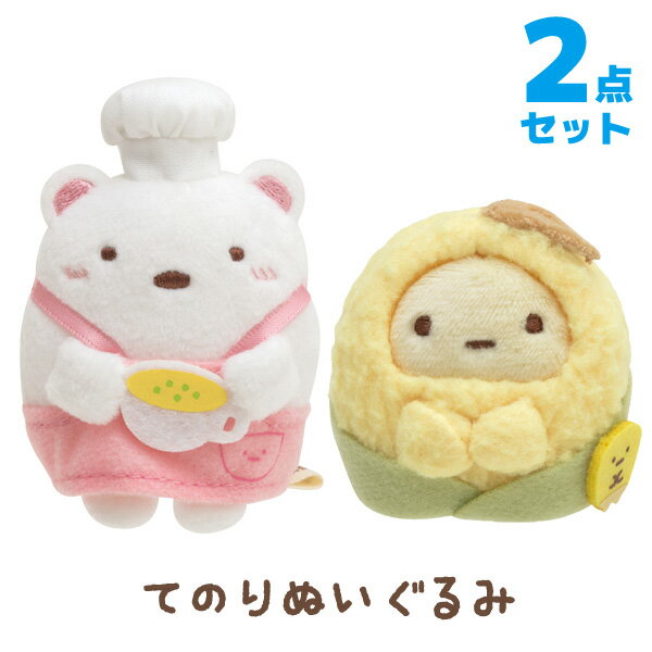 すみっコぐらし グッズ すみっコぐらし しろくまのほかほかコーンスープテーマ てのりぬいぐるみ 2点セット　MY95301/MY95401【すみっこぐらし/スミッコグラシ/インテリア/コレクション/ぬいぐるみ/すみコレ】のサムネイル