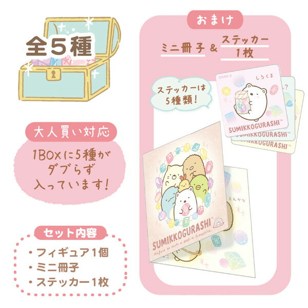 すみっコぐらし グッズ すみっコぐらし もぐらのおうちテーマ マスコットコレクション 全種5個セット BOX販売　AB03701【すみっこぐらし/スミッコグラシ/インテリア/コレクション/フィギュア/フィギア】 — vista 2