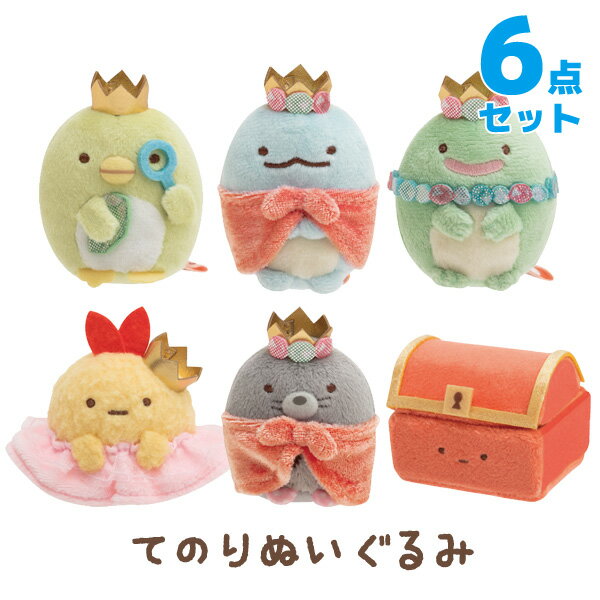 【送料無料】すみっコぐらし もぐらのおうちテーマ てのりぬいぐるみ 6点セット　MY96601【すみっこぐらし/スミッコグラシ/インテリア/コレクション/ぬいぐるみ/すみコレ】のサムネイル