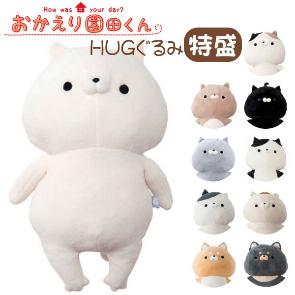 【送料無料】【ラッピング不可】おかえり園田くん HUGぐるみ特盛 172-8180AB園田くん/動物/ぬいぐるみ/かわいい/抱きぐるみ/大きい/ビッグサイズ/ハグ/はぐ/ギフト/プレゼント【あす楽対応】のサムネイル