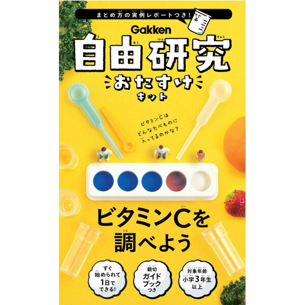 自由研究おたすけキット ビタミンCを調べよう J750556自由研究/知育玩具/工作/観察/実験/キット/セット/学研【あす楽対応】