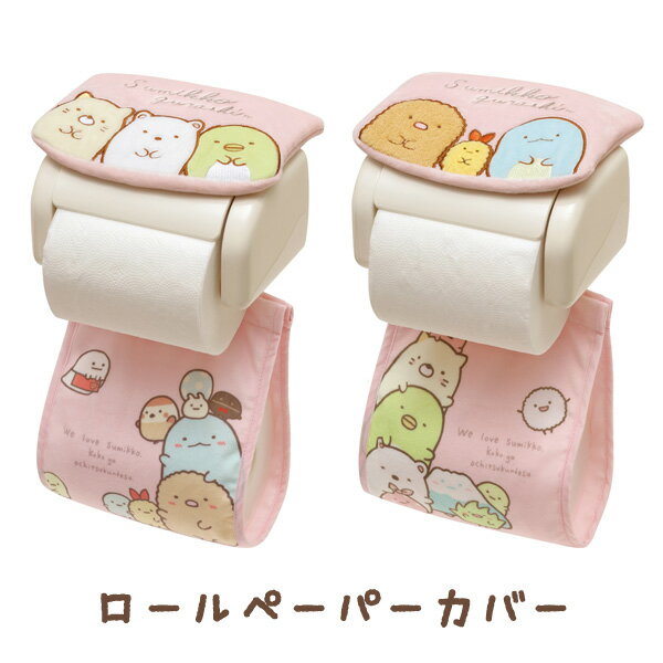 すみっコぐらし グッズ すみっコぐらし キャラミックス トイレタリー ロールペーパーカバー　KG02203/KG02204【すみっこぐらし/スミッコグラシ/トイレ/トイレットペーパー/インテリア/新生活】のサムネイル