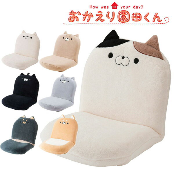 【送料無料】【ラッピング不可】おかえり園田くん 60分きゅうけい用座椅子 171-1360園田くん/動物/ぬい..