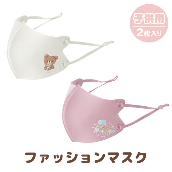 リラックマ グッズ リラックマ キャラミックス エチケットアイテム ファッションマスク (子供用)　KG02601/KG02602【コリラックマ/キイロイトリ/チャイロイコグマ/サンエックス/インフルエンザ/コロナ/風邪/ホコリ/花粉症/対策/掃除/予防】のサムネイル