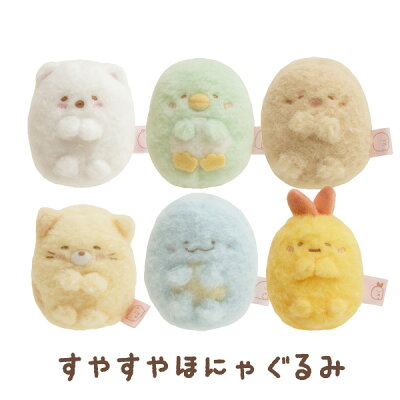 すみっコぐらし グッズ すみっコぐらし キャラミックス ほにゃぐるみ~ずシリーズ すやすやほにゃぐるみ MF32601/MF32701/MF32801/MF32901/MF33001/MF33101【すみっこぐらし/スミッコグラシ/コレクション】【激安メガセール!】【あす楽対応】