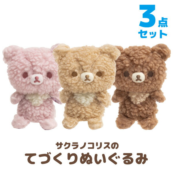 リラックマ グッズ リラックマ チャイロイコグマのぎゅ〜っとぬいぐるみテーマ サクラノコリスのてづくりぬいぐるみ 3点セット　MF21501/MF21601/MF21701【リラックマ/コリラックマ/キイロイトリ/サンエックス/コレクション/ぬいぐるみ】のサムネイル
