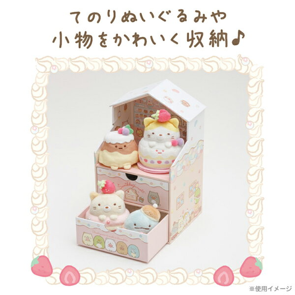 すみっコぐらし グッズ(11) すみっコぐらし ねこのきょうだいとおかし屋さんテーマ ハウスチェスト　FB51401/FB51402【すみっこぐらし/スミッコグラシ/コレクション/ぬいぐるみ/引き出し/小物入れ/収納ボックス/てのりぬいぐるみ対応】