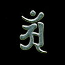 【在庫限り】 金蒔絵お守りシール　守護梵字（銀）　アン（辰・巳）【激安メガセール！】【あす楽対応】