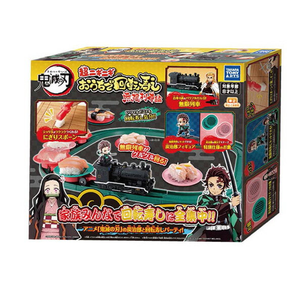 【送料無料】鬼滅の刃 超ニギニギおうちで回転寿し 無限列車編きめつのやいば/テレビアニメ/漫画/回転寿司/寿司/回る/誕生日/プレゼント【あす楽対応】のサムネイル