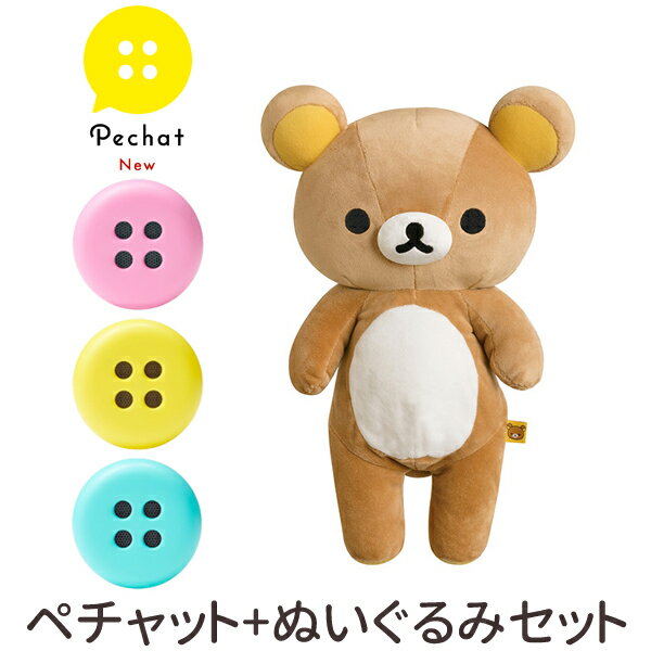 【送料無料】【ラッピング付】【ぬいぐるみセット】 Pechat（ペチャット） 新モデル ぬいぐるみをおしゃべりにするボタン型スピーカー ＋ リラックマ ぬいぐるみ (M) MR75401ぬいぐるみ/スピーカー/ボタン/プレゼント/贈り物/クリスマス/誕生日【あす楽対応】