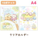 すみっコぐらし すみっコぐらし みんなでことりっコテーマ クリアホルダー (10ポケット) FA04803/FA04804【すみっこぐらし/スミッコグラシ/サンエックス/文具/文房具/ステーショナリー/クリアファイル/書類/整理整頓/連絡袋】
