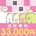 すみっコぐらし グッズ【送料無料】 すみっコぐらし 3万3千円福袋（福箱）【あす楽対応】