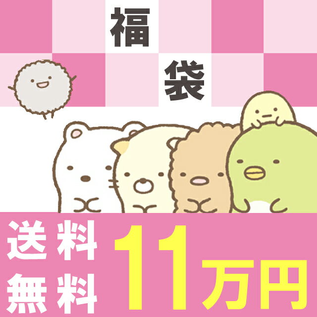 すみっコぐらし グッズ【送料無料】 すみっコぐらし 11万円福袋 福箱 【あす楽対応】