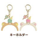 リラックマ グッズ リラックマ おかしな遊園地テーマ キーホルダー AB09301/AB09302【リラックマ/コリラックマ/キイロイトリ/チャイロイコグマ/サ...