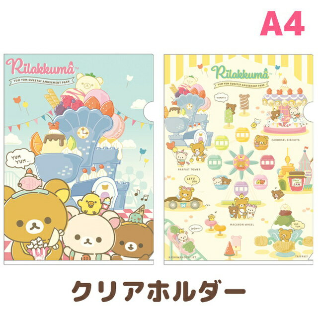 リラックマ おかしな遊園地テーマ クリアホルダー　FA05301/FA05302【リラックマ/コリラックマ/キイロイトリ/チャイロイコグマ/サンエックス/文具/文房具/クリアファイル/書類/整理整頓/連絡袋】【あす楽対応】のサムネイル