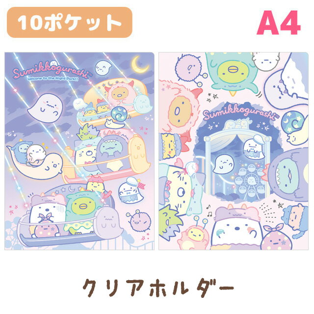 Rakuten - すみっコぐらし グッズ すみっコぐらし おばけのナイトパークテーマ クリアホルダー(10ポケット)　FA05503/FA05504【すみっこぐらし/スミッコグラシ/サンエックス/文具/文房具/クリアファイル/書類/整理整頓/連絡袋】