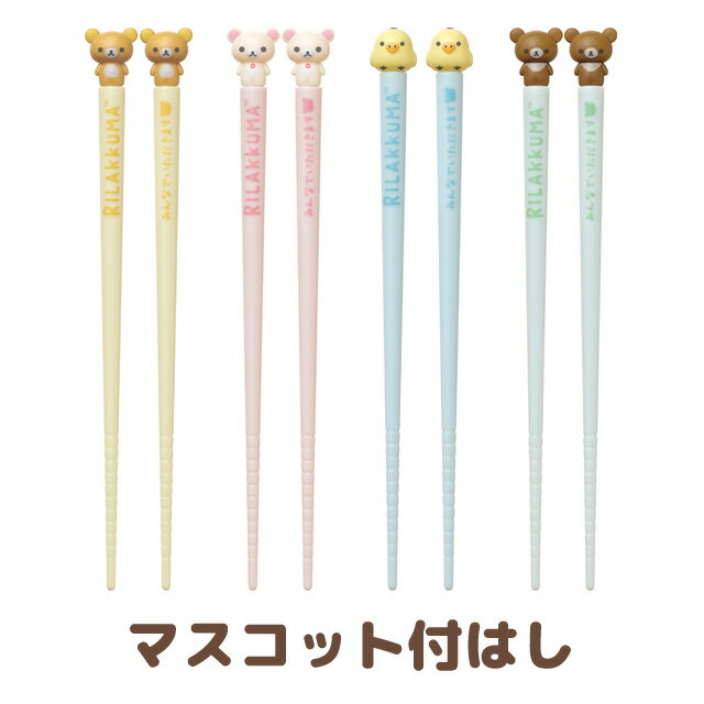 リラックマ グッズ リラックマ キャラミックス キッチン雑貨 マスコット付はし　KA16201/KA16202/KA16203/KA16204【コリラックマ/キイロイトリ/チャイロイコグマ/サンエックス/キッチン/食器/カトラリー/箸】のサムネイル