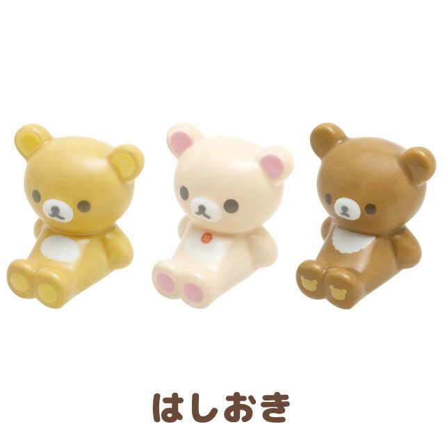 リラックマ グッズ(8) リラックマ キャラミックス キッチン雑貨 はしおき　TK17301/TK17302/TK17303【リラックマ/コリラックマ/キイロイトリ/チャイロイコグマ/サンエックス/キッチン/食器/箸置き/プレゼント/誕生日】のサムネイル