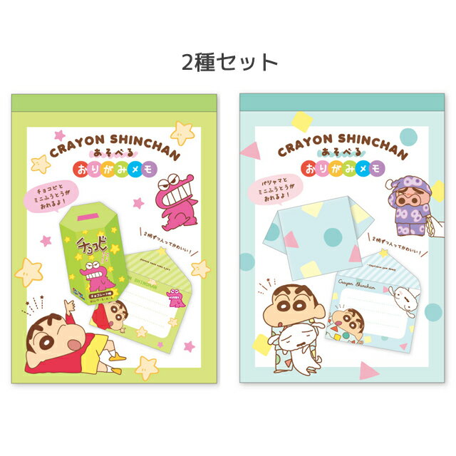 クレヨンしんちゃん あそべるおりがみメモ2種セット チョコビ/パジャマ KS-5540817CB/KS-5540818PJくれよんしんちゃん/クレしん/しんちゃん/アニメ/キャラクター/文具/文房具/ステーショナリー/メモ帳/折り紙/メッセージ