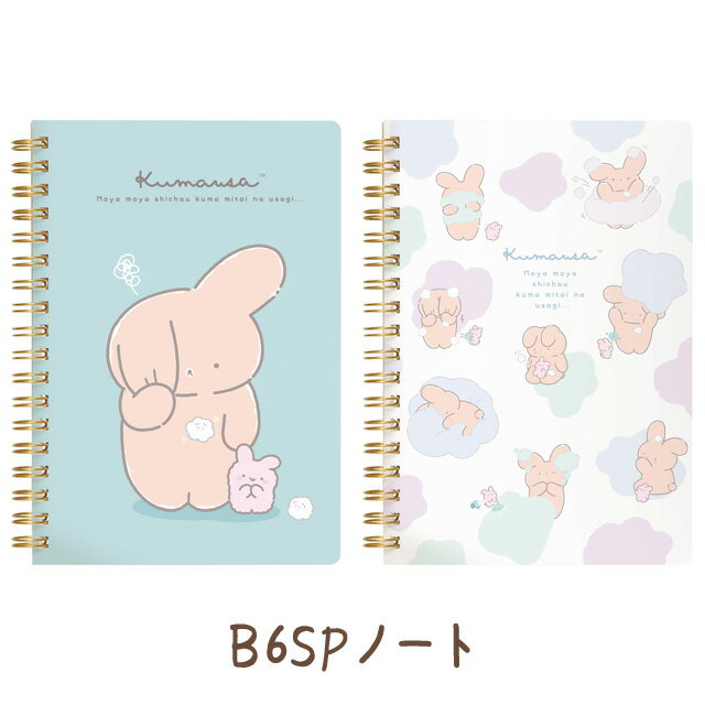 くまうさ B6SPノート　NY34901/NY34902【クマウサ/ともぷぅ/ともぷう/もやもや/サンエックス/文具/文房具/ステーショナリー/リングノート】