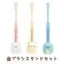 すみっコぐらし グッズ すみっコぐらし ケアアイテム 歯ブラシスタンドセット FE35004/FE35005/FE35006【すみっこぐらし/スミッコグラシ/サ...