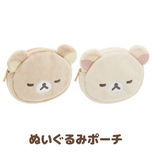 リラックマ グッズ(11) リラックマ NEW BASIC RILAKKUMA ぬいぐるみポーチ　CA32901/CA32902【リラックマ/コリラックマ/キイロイトリ/チャイロイコグマ/サンエックス/メイク/コスメ/リップ/ネイル/小物入れ/充電器/ケーブル/イヤホン】