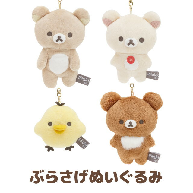 リラックマ グッズ(11) リラックマ NEW BASIC RILAKKUMA ぶらさげぬいぐるみ　MF99601/MF99701/MF99801/MF99901【リラックマ/コリラックマ/キイロイトリ/チャイロイコグマ/サンエックス/インテリア/コレクション/マスコット】