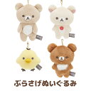 リラックマ グッズ(11) リラックマ NEW BASIC RILAKKUMA ぶらさげぬいぐるみ　MF99601/MF99701/MF99801/MF99901【リラックマ/コリラックマ/キイロイトリ/チャイロイコグマ/サンエックス/インテリア/コレクション/マスコット】