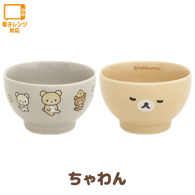 リラックマ グッズ リラックマ グッズ(11) リラックマ NEW BASIC RILAKKUMA ちゃわん　TK18401/TK18402【リラックマ/コリラックマ/キイロイトリ/チャイロイコグマ/サンエックス/キッチン/食器/茶碗/プレゼント/誕生日】