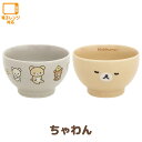 リラックマ グッズ(11) リラックマ NEW BASIC RILAKKUMA ちゃわん　TK18401/TK18402