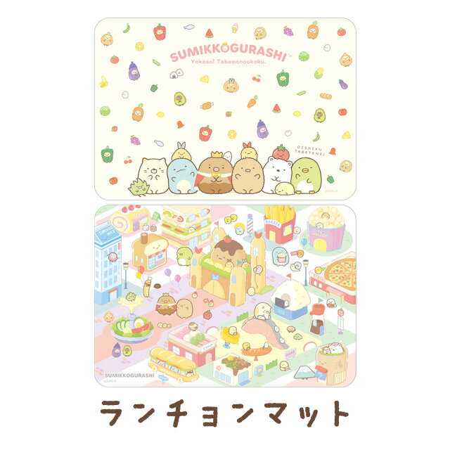 すみっコぐらし グッズ(2) すみっコぐらし ようこそ！たべものおうこくテーマ ランチョンマット　KA19301/KA19302【すみっこぐらし/スミッコグラシ/サンエックス/キッチン/ランチマット】のサムネイル