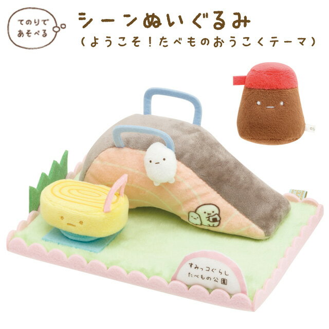 すみっコぐらし ぬいぐるみ すみっコぐらし グッズ(2) すみっコぐらし ようこそ！たべものおうこくテーマ シーンぬいぐるみ たべもの公園　MF93201【すみっこぐらし/スミッコグラシ/サンエックス/ぬいぐるみ/インテリア/コレクション/すみコレ】