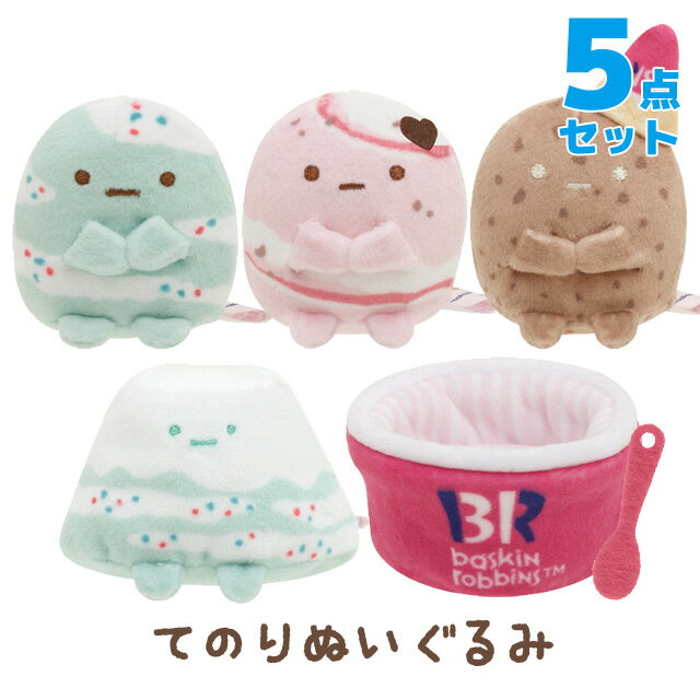 【お一人様3個まで】【送料無料】すみっコぐらし グッズ(3) すみっコぐらし サーティワン アイスクリームシリーズ てのりぬいぐるみ 人気フレーバーになりきりスタイル 5点セット　MF73701【すみっこぐらし/スミッコグラシ/サンエックス/ぬいぐるみ/すみコレ】のサムネイル