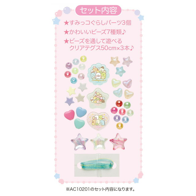 すみっコぐらし グッズ(4) すみっコぐらし わくわくコレクション ビーズセット　AC...