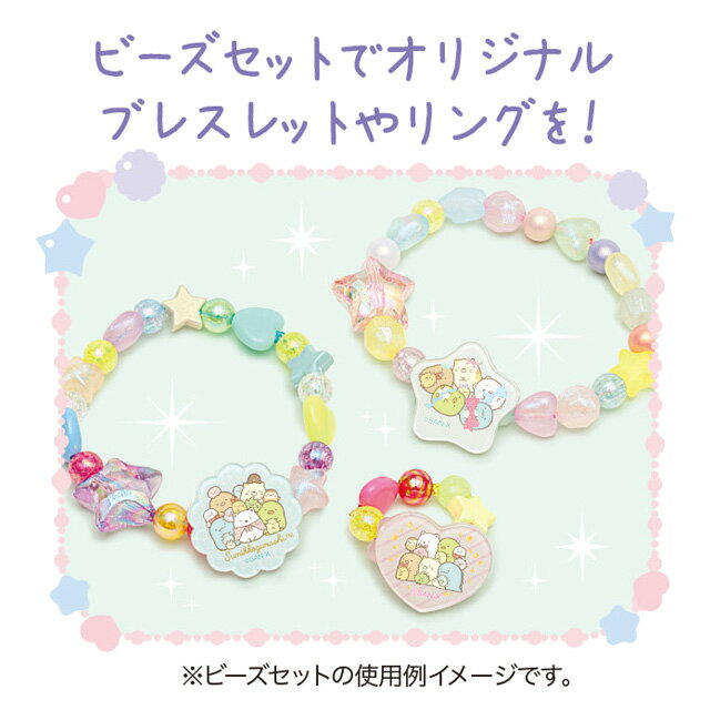 すみっコぐらし グッズ(4) すみっコぐらし わくわくコレクション ビーズセット　AC...