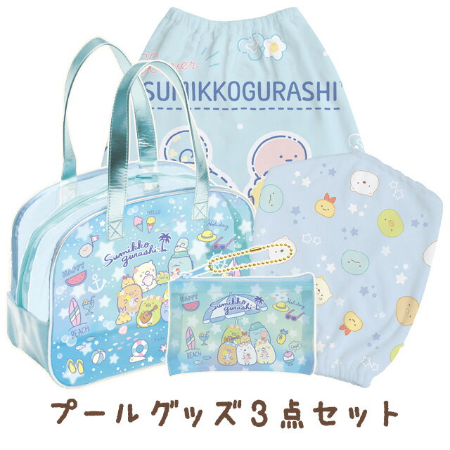 【送料無料】すみっコぐらし グッズ(4) すみっコぐらし サマーグッズ プールグッズ3点セット プールバッグ(ボストン)＋ふわふわキャップタオル＋おきがえタオル(L) ブルー 　BV46401/CM42102/CM41902【すみっこぐらし/スミッコグラシ/サンエックス】のサムネイル