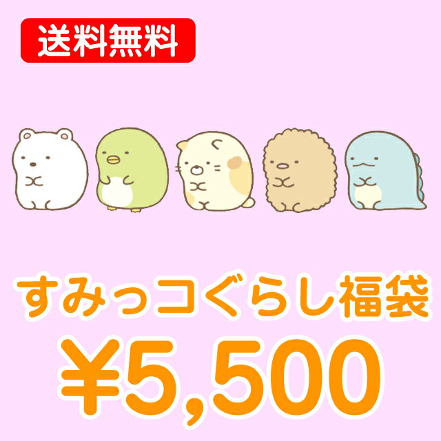 すみっコぐらし グッズ すみっコぐらし 5500円福袋（福箱）