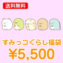 すみっコぐらし グッズ【送料無料】 すみっコぐらし 5500円福袋（福箱）【あす楽対応】の商品画像