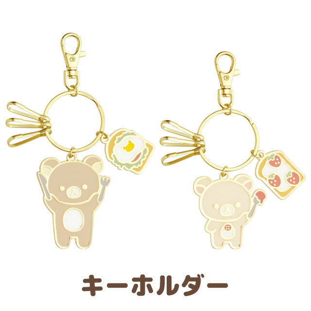 リラックマ グッズ(5) リラックマ NEW BASIC RILAKKUMA Vol.2 キーホルダー　AB13801/AB13802【リラックマ/コリラックマ/キイロイトリ/チャイロイコグマ/サンエックス/鍵/かぎ/カギ/マスコット】のサムネイル