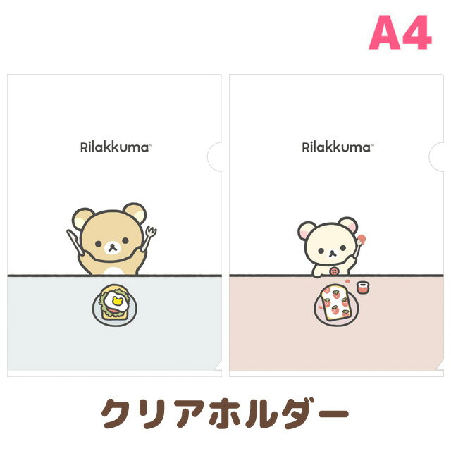 リラックマ グッズ(5) リラックマ NEW BASIC RILAKKUMA Vol.2 クリアホルダー FA08301/FA08302【リラックマ/コリラックマ/キイロイトリ/チャイロイコグマ/サンエックス/文具/文房具/ステーショナリー/クリアファイル/書類/整理整頓/連絡袋】